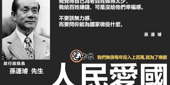 【國家內憂外患－愛國沒有其他選項！】
中華民國是許多愛國志士，
拋下性命只為了給後代建立一個民主的國度

他們犧牲自己的...