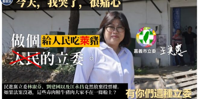 【如果法案不過你壓力很大！？－王美惠選民選你上來，是叫你給他們吃瘦肉精的嗎？？你在哭三小？怕選民吃不到逆？】
立法院24...