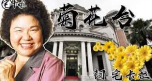 【宅卡啦全新企畫】－　卡啦ＫＵＳＯ正式完整版
 陳菊花台！我們宅卡啦給你送上祝福了
 ＃多位神秘嘉賓現身
 新任監察院長...