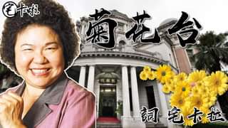 【宅卡啦全新企畫】－　卡啦ＫＵＳＯ正式完整版
 陳菊花台！我們宅卡啦給你送上祝福了
 ＃多位神秘嘉賓現身
 新任監察院長...