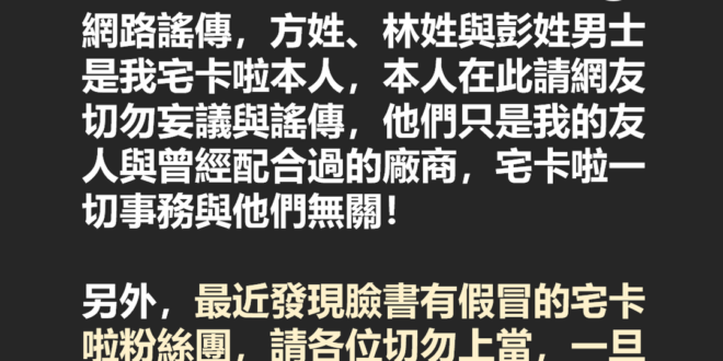 【宅卡啦特別聲明】遇到假冒宅卡啦者，請直接檢舉！
 宅卡啦早已是綠營放在跟彭文正一同打擊的Ａ組裡，是民進黨最嚴重的的心腹...