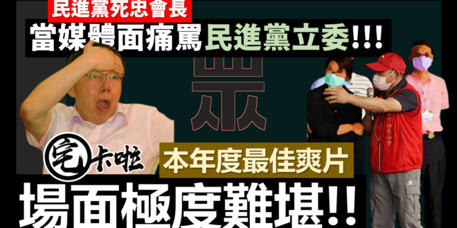 【宅卡啦看過最尷尬的一次！！】年度超級爽片～～
 民進黨死忠會長，當著所有媒體的面～痛罵林昶佐，令在場民進黨官員極度尷尬...