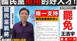 【宅編爆料時間－國民黨內還是有人民期待已久的戰將立委人選，結果？？】
宅編先說主題，再來跟各位說一個故事～

宅編先在這...