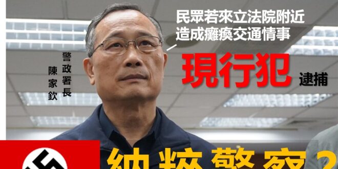 【我台灣人民把你們慣壞了嗎？你警政署敢公然恐嚇人民？】
國民黨團占領立院，警政署：民眾若號召闖立院一律嚴辦

藍委要求開...