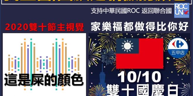 【我的國家叫中華民國ＲＯＣ～國旗是驕傲的顏色！！】
什麼政黨，就有什麼設計
一個國家的國家紀念日，都要惡搞？
＃我國旗我...