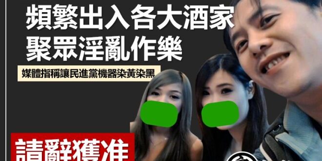 【打選戰狂上酒家玩妹，竟然玩到被開除！？】
林正鴻其實在民進黨相當有地位。據悉，林正鴻進民進黨組織部已有一段時間，後來受...