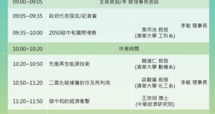 【採訪通知】核四公投前哨戰！反核擁核論壇強碰交火

各位記者朋友大家好，我們將於3月10日舉辦「2050碳中和的挑戰─台灣該如何因應」論壇。

當天同一時間，反...