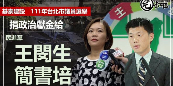 【收政治獻金，你民進黨還會少嗎！？這時候選擇抹黑？】
 我想問問台北大直離民進黨政府這麼近
 今天發生這麼重大的事故，有...