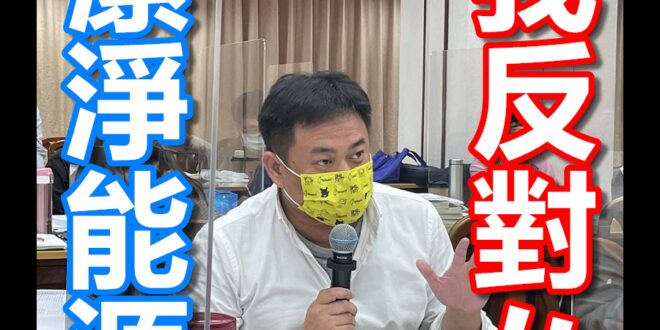 【敬告洪申翰委員：公然反對綠能入氣候法，還敢自稱環保立委？】

5月11日，立法院委員會聯席審查《氣候變遷因應法》修正草案。

其中，行政院版第五條為「為確保國...