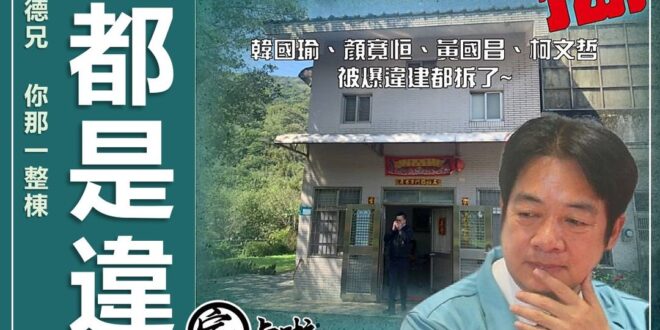 【整棟都是違建！？真的很會～】
民進黨總統參選人賴清德遭爆出老家是違建，新北市政府地政局6日證實該處是違建，且土地使用類...