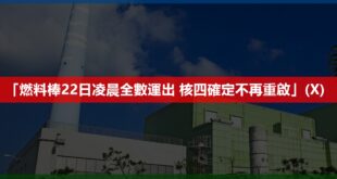 【核四公投小組聲明：燃料棒運出不影響核四重啟】

有關報載「燃料棒22日凌晨全數運出 核四確定不再重啟」，本人代表核四公投小組聲明如下：

一、燃料棒運出不影響...