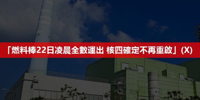 【核四公投小組聲明：燃料棒運出不影響核四重啟】

有關報載「燃料棒22日凌晨全數運出 核四確定不再重啟」，本人代表核四公投小組聲明如下：

一、燃料棒運出不影響...