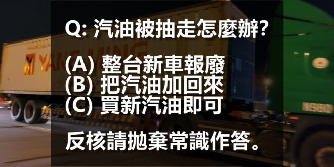 【核四燃料棒送美不影響重啟，用於發電可省2500億元成本】

今凌晨有媒體以「重啟無望」為標題做報導，核四最後一批燃料棒凌晨運至港區送美國。本人代表核四公投小組...