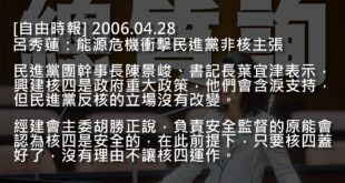 【楚茵妹妹空降的不懂啦，朝小野大續建核四的是......】

林楚茵：「別顛倒是非！2006年朝小野大下，國民黨堅持續建核四，你們自己錯亂了嗎？」

民進黨：「...