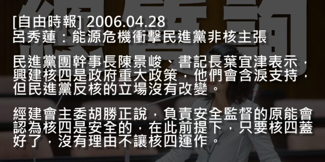 【楚茵妹妹空降的不懂啦，朝小野大續建核四的是......】

林楚茵：「別顛倒是非！2006年朝小野大下，國民黨堅持續建核四，你們自己錯亂了嗎？」

民進黨：「...