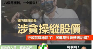 【民進黨你們蘇院長不愛開會？－只會梗圖治國？國家快爛光了喔！】
今年前8月，包括勞動基金、國保基金及公務人員退撫基金
等...