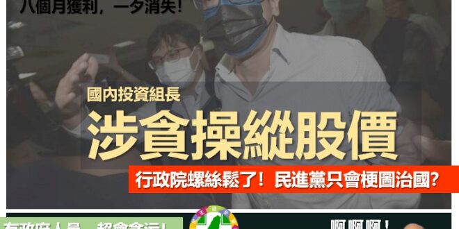 【民進黨你們蘇院長不愛開會？－只會梗圖治國？國家快爛光了喔！】
今年前8月，包括勞動基金、國保基金及公務人員退撫基金
等...