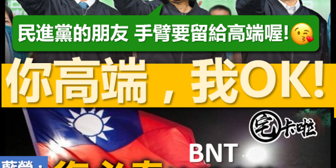 【民進黨你高端，我ＯＫ～拜託你們先打了】民進黨的朋友記得手臂要留給高端！這樣才是死忠粉絲來展現支持我們小英總統最好的辦法...