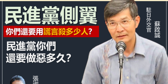 【民進黨側翼，你們還要用謊言殺多少人？】
很抱歉，我都記得，你們這些惡人所做之事都如歷歷在目！
2018年9月14日傳出...