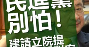 【民進黨別怕，建請立院提核四公投對案】

消息傳出，面對828公投，府院黨高層考慮提出對案。雖然主攻派和避戰派的名單虛實混雜，但蘇貞昌確實無意由行政院提起。既然...