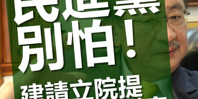 【民進黨別怕，建請立院提核四公投對案】

消息傳出，面對828公投，府院黨高層考慮提出對案。雖然主攻派和避戰派的名單虛實混雜，但蘇貞昌確實無意由行政院提起。既然...