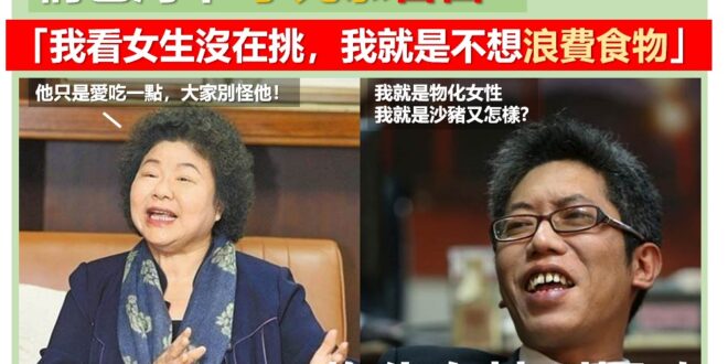 【民進黨大力批評其他政治人物沙豬主義，物化女性，自己呢？我真的不懂民進黨的邏輯～】
作家苦苓常在臉書談論時事，２０１９／...