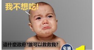 【民進黨政府你心裡有人民嗎？－沒有，因為你們心中只想著如何交換自己的權利？】
政府的存在不是以人民百姓的福祉為優先嗎？
...