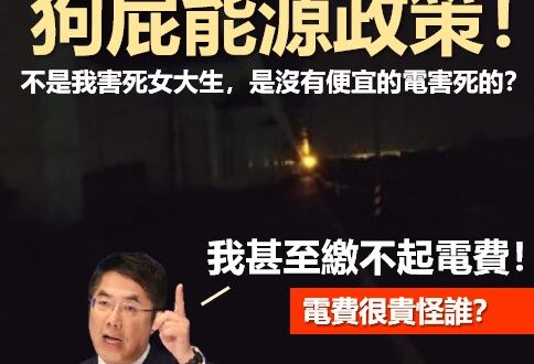 【民進黨理由伯市長－不是我的問題，是沒有經費，繳不起電費！】
 理由伯市長好不容易博到版面，
 看來不願意輕易放棄頭版的...