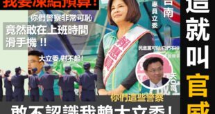 【民進黨真的不要臉－自己滑手機可以，別人滑手機扣錢！】
你民進黨平時在野就對警察，指著鼻子罵娘
好像是你仇人一樣

現在...