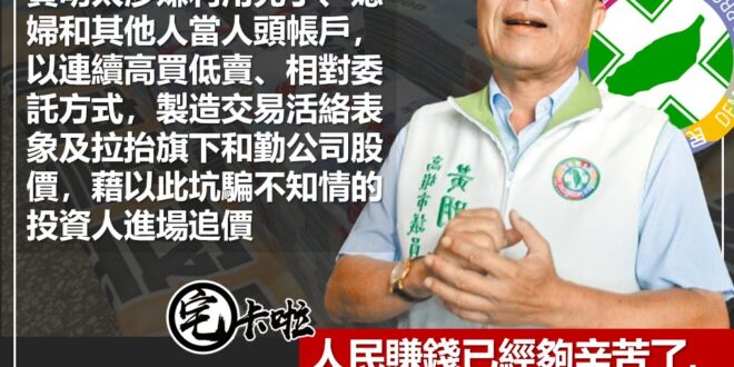 【民進黨高雄議員涉嫌不法獲利上千萬被起訴！？】
 民進黨高雄市議員黃明太被控涉嫌炒股，橋頭地檢署今年6月搜索黃明太的服務...