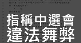 【法院認證指稱中選會違法舞弊非屬散布謠言】

選前本人遭中選會以社維法移送刑事局案件，台中地方法院裁定不罰。

裁定書提到：

「按司法院釋字第509號解釋意旨...