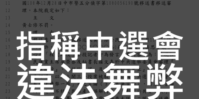 【法院認證指稱中選會違法舞弊非屬散布謠言】

選前本人遭中選會以社維法移送刑事局案件，台中地方法院裁定不罰。

裁定書提到：

「按司法院釋字第509號解釋意旨...