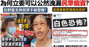 【為何立委可以公布民眾個資？台灣已經如此墮落了嗎？】
為何台灣的政治人物讓民眾看不起
被民眾認為道德低下，滿口謊言

看...