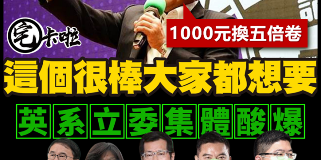 【爛到連自己民進黨立委都看不下去！？】叫民眾拿１０００元換去換五倍卷，爛到自己的立委都看不下去了！
 蘇院長，好了啦
 ...