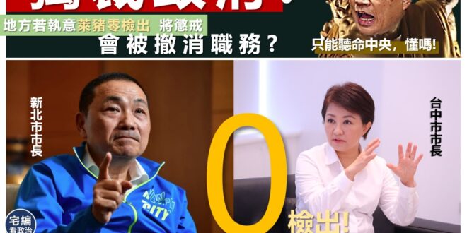 【獨裁就獨裁，不演了！！－地方若執意萊豬零檢出，公務員將送懲戒？？你們不要視中央於無物，若執意執行，就依法辦理？】
行政...