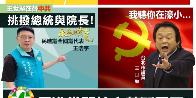 【王浩宇痛罵王世堅替中共辦事? !】
北市議員王世堅，
因近來多次批評行政院長蘇貞昌之故
＃替人民喉舌很好啊

遭同黨桃...