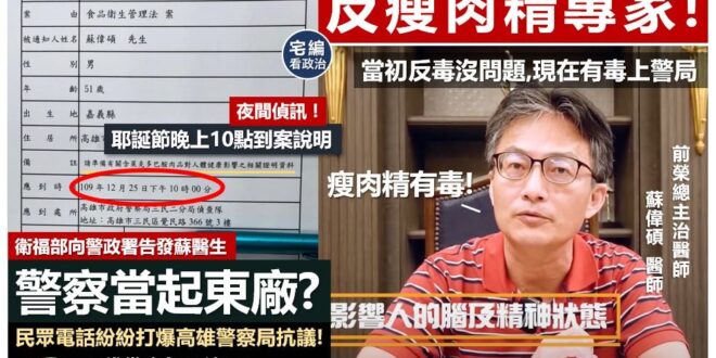 【當初替民進黨出席反瘦肉精公聽會的權威醫師？－現在反瘦肉精，卻被民進黨政府請上警局！！】
這種事情，宅編不幫蘇醫生出來伸...