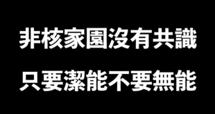 【當政府對民意充耳不聞】#敬請全力轉發

我可以說這是意料之中，我們的公投果不期然的被卡在中選會了，理由是「內文藏有『創制』成分」。

大家來檢查一下我們的全文...