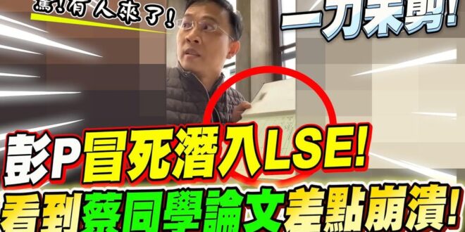 【精選比特王好片－彭文正冒死潛入LSE？！看看同班同學正版的論文，再看看你蔡同學的論文？？難怪要封存～】
 為什麼教育部...