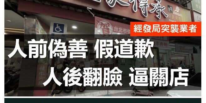 【經發局派員突擊，警告業者將予以斷水斷電勒令停工！】
經發局說有民眾爆料指出，皇家傳承牛肉麵疑沒有合格工廠
經發局立馬派...