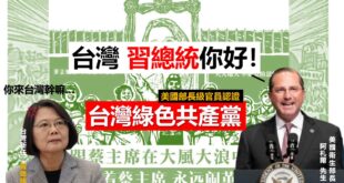 【美國大實話部長來台，竟直接稱呼～習主席好！】
台美斷交79年後訪台最高的美國部長，終於來台灣了！

果然是美國人，從不...