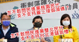 【藻礁公投照妖鏡：這當然是政治操作，只為了政黨利益】

民進黨大動作攻擊「藻礁公投就是國民黨重啟核四的陰謀」，時代力量也跳出來呼籲侯友宜對台北港方案表態。

奇...