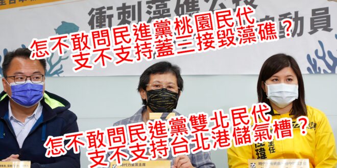 【藻礁公投照妖鏡：這當然是政治操作，只為了政黨利益】

民進黨大動作攻擊「藻礁公投就是國民黨重啟核四的陰謀」，時代力量也跳出來呼籲侯友宜對台北港方案表態。

奇...