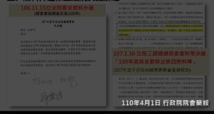 【行政院自爆：核四燃料棒送出只是徐永明提的附帶決議！】

2021年4月1日行政院會後記者會，官方終於承認核四燃料棒送出是經濟委員會附帶決議，謊稱「立院三讀通過...