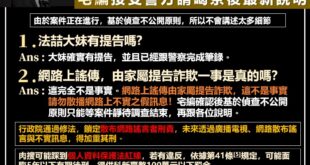 【警方請宅編喝茶後，宅編對外最新說明－言論自由，不代表能散播不實訊息，回應大家要求的事件澄清～】

近日網路上的謠傳越來...