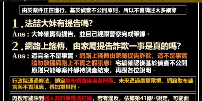 【警方請宅編喝茶後，宅編對外最新說明－言論自由，不代表能散播不實訊息，回應大家要求的事件澄清～】

近日網路上的謠傳越來...