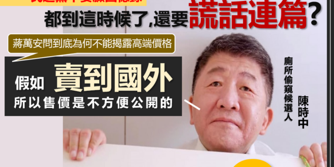 【選戰倒數28天】時中，你這毛病要不要去看醫生？
針對國民黨台北市長參選人蔣萬安喊話公布國產高端疫苗單價

民進黨台北市...