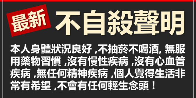 【選舉倒數2天】本人聲明 , 現在身體非常健康 , 絕無任何輕生念頭
 現在是怎樣?