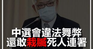 【鄭重聲明】中選會違法舞弊，還敢栽贓死人連署？

中選會告發四大公投領銜人，理由是死人連署。其實中選會在2019年就告過我，刑法侮辱公署罪和社維法散佈謠言，因為...