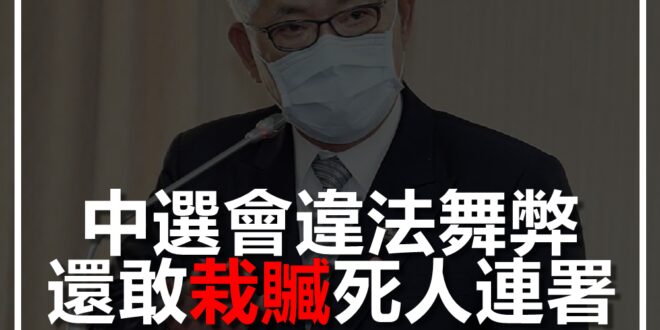 【鄭重聲明】中選會違法舞弊，還敢栽贓死人連署？

中選會告發四大公投領銜人，理由是死人連署。其實中選會在2019年就告過我，刑法侮辱公署罪和社維法散佈謠言，因為...